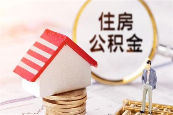 兴安盟公积金提出新规定（2020年住房公积金提取范围及新规定）