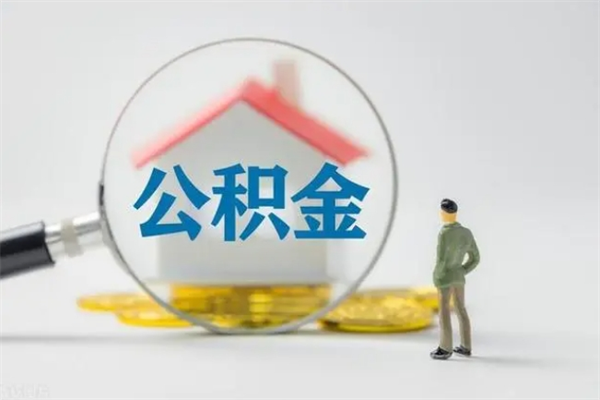 兴安盟个人如何领取公积金（个人领取住房公积金流程）