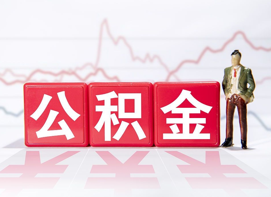 兴安盟个人住房公积金可以取吗（公积金个人是否可以提取）