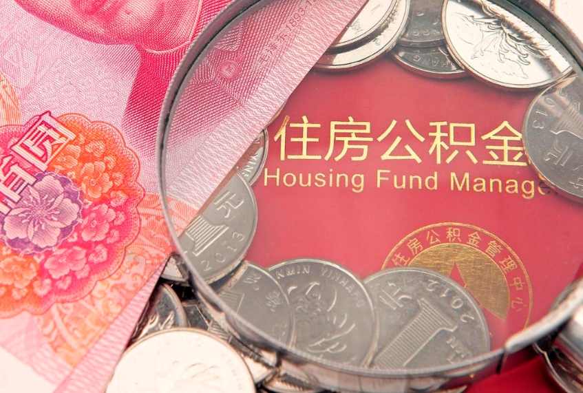 兴安盟公积金代取中介可信吗（住房公积金代取中介）