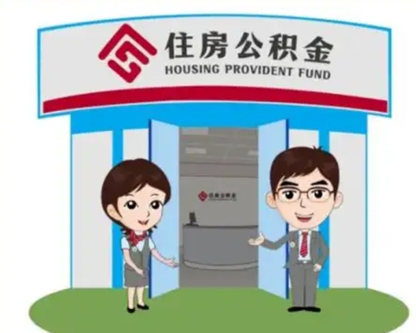 兴安盟住房离职公积金可以全部取出来吗（离职住房公积金可以全部提取吗）