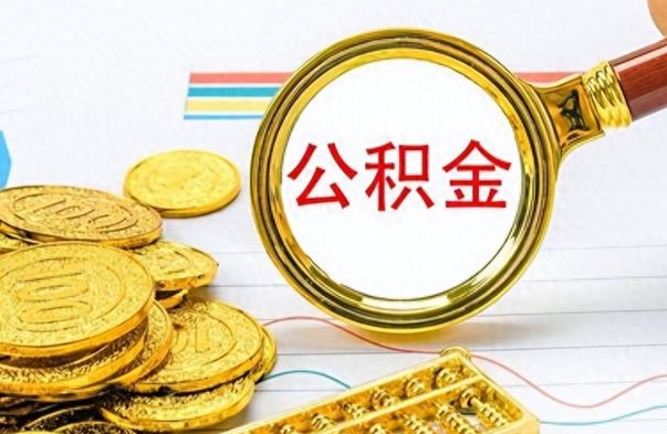 兴安盟公积金辞职多久能取出来（公积金辞职后什么时候可以取）